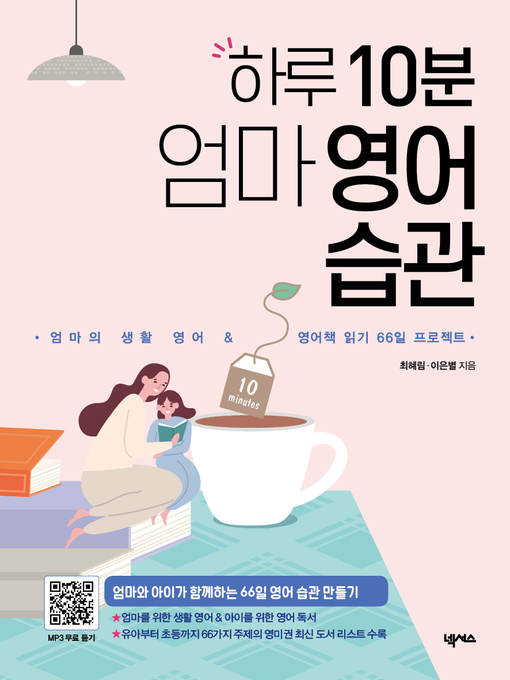 Title details for 하루10분 엄마 영어 습관 by 최혜림 - Available